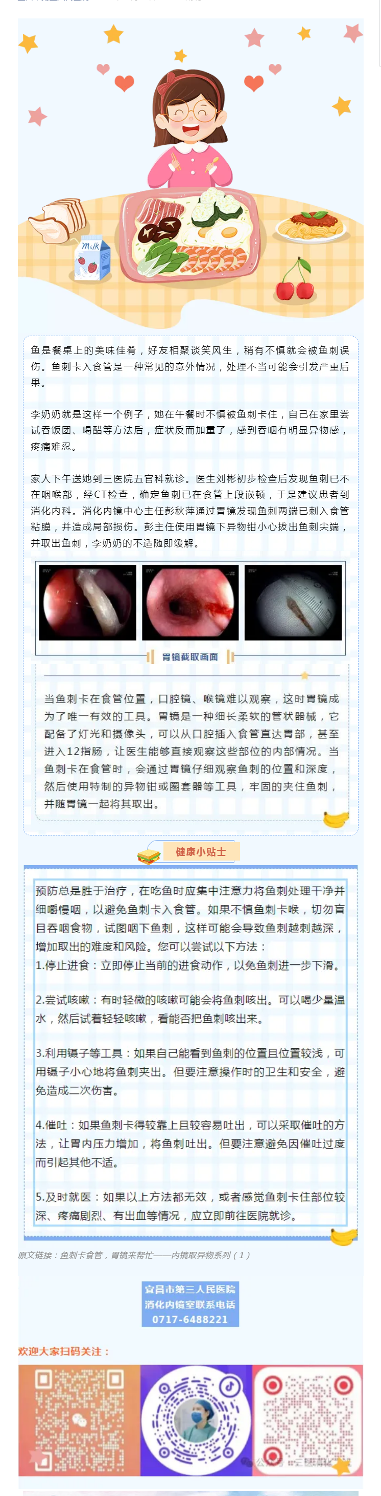 健康金鑰匙 _ 魚刺卡食管，胃鏡來幫忙！.png