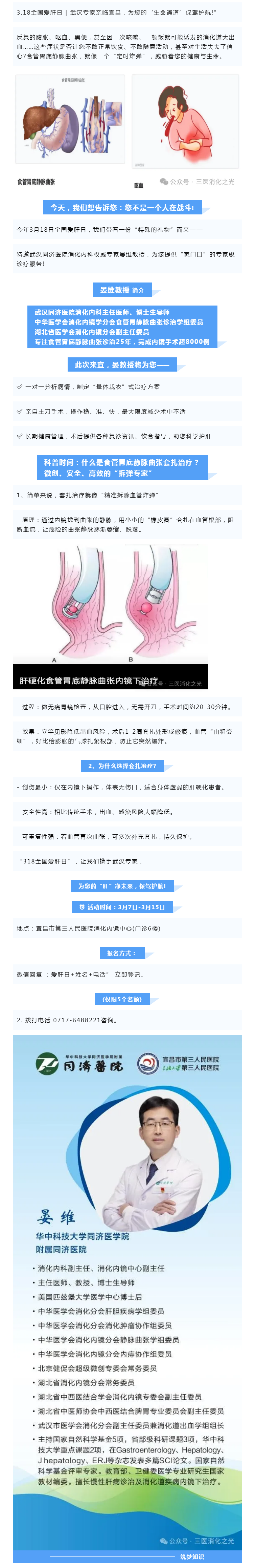 3.18全國愛肝日 _ 武漢專家親臨宜昌，為您的‘生命通道’保駕護航!”.png