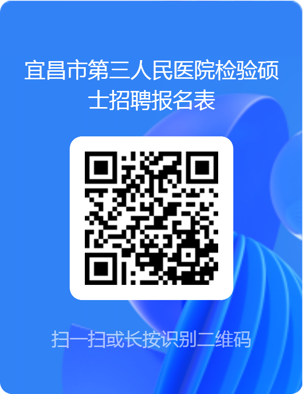 宜昌市第三人民醫(yī)院檢驗(yàn)碩士招聘二維碼.png